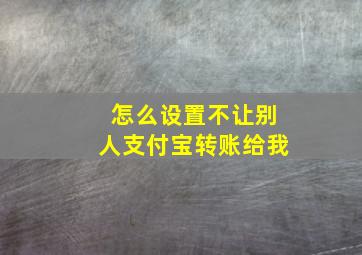 怎么设置不让别人支付宝转账给我