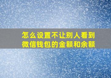 怎么设置不让别人看到微信钱包的金额和余额