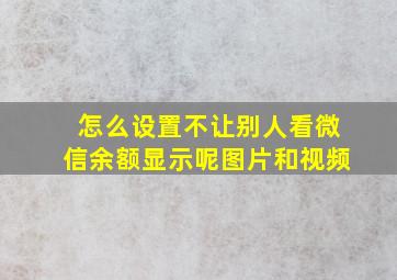 怎么设置不让别人看微信余额显示呢图片和视频