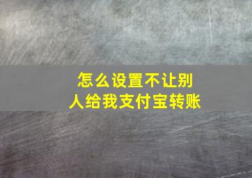 怎么设置不让别人给我支付宝转账