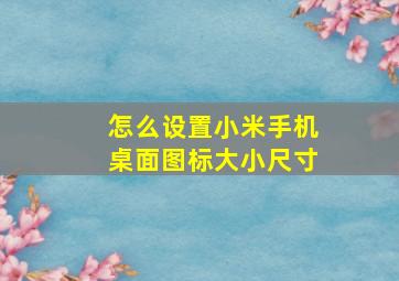 怎么设置小米手机桌面图标大小尺寸