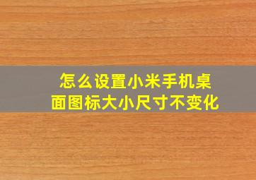 怎么设置小米手机桌面图标大小尺寸不变化