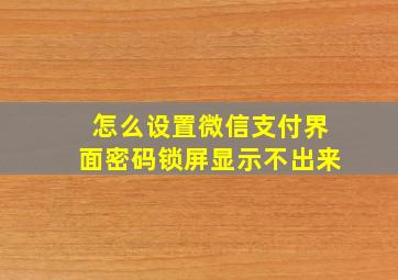 怎么设置微信支付界面密码锁屏显示不出来