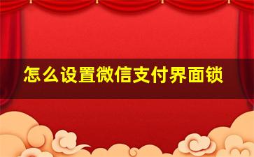 怎么设置微信支付界面锁