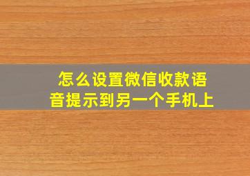 怎么设置微信收款语音提示到另一个手机上