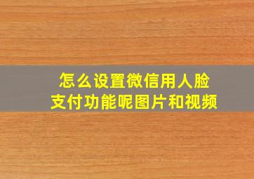 怎么设置微信用人脸支付功能呢图片和视频