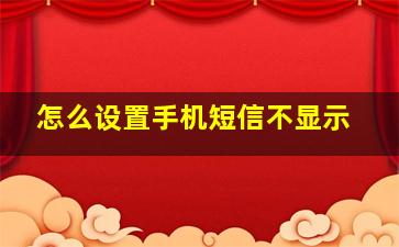 怎么设置手机短信不显示