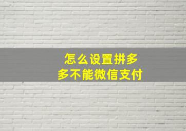 怎么设置拼多多不能微信支付