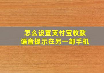 怎么设置支付宝收款语音提示在另一部手机