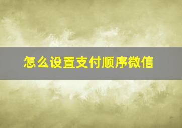 怎么设置支付顺序微信