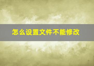 怎么设置文件不能修改