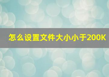 怎么设置文件大小小于200K