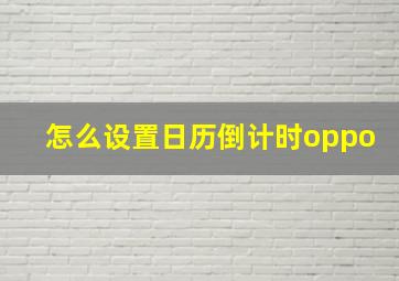 怎么设置日历倒计时oppo