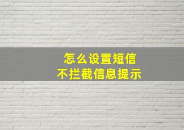 怎么设置短信不拦截信息提示