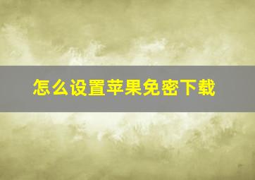 怎么设置苹果免密下载