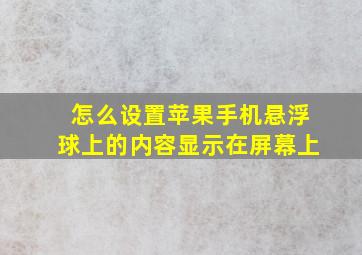 怎么设置苹果手机悬浮球上的内容显示在屏幕上