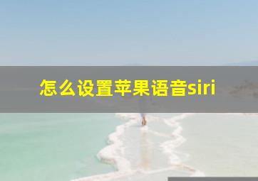 怎么设置苹果语音siri