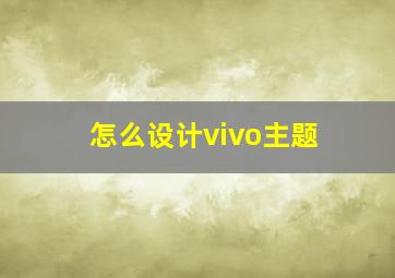 怎么设计vivo主题