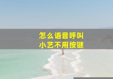 怎么语音呼叫小艺不用按键