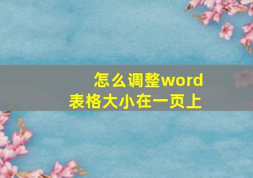 怎么调整word表格大小在一页上