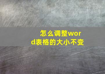 怎么调整word表格的大小不变