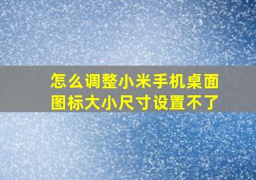 怎么调整小米手机桌面图标大小尺寸设置不了