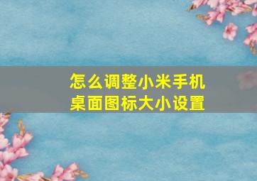 怎么调整小米手机桌面图标大小设置