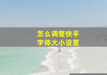 怎么调整快手字体大小设置