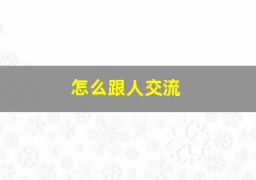 怎么跟人交流