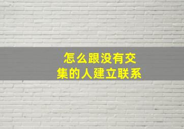 怎么跟没有交集的人建立联系