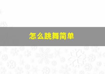 怎么跳舞简单