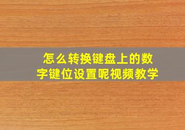 怎么转换键盘上的数字键位设置呢视频教学