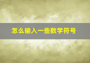 怎么输入一些数学符号