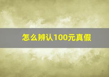 怎么辨认100元真假