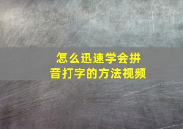 怎么迅速学会拼音打字的方法视频