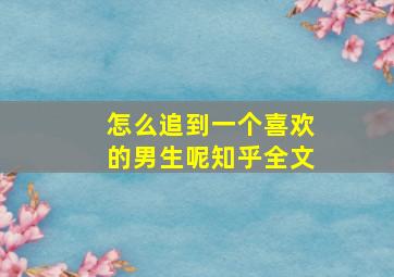 怎么追到一个喜欢的男生呢知乎全文