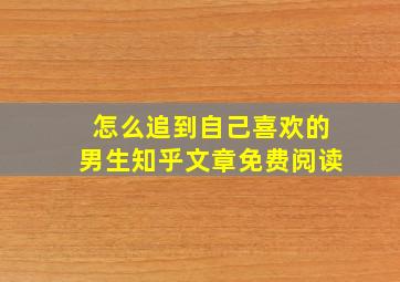 怎么追到自己喜欢的男生知乎文章免费阅读