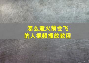 怎么造火箭会飞的人视频播放教程