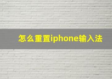 怎么重置iphone输入法