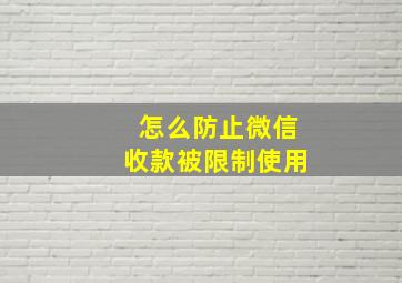 怎么防止微信收款被限制使用