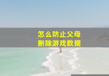 怎么防止父母删除游戏数据