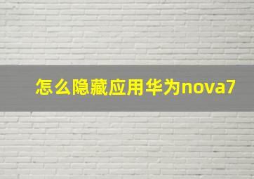 怎么隐藏应用华为nova7