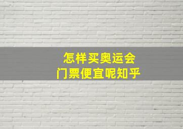 怎样买奥运会门票便宜呢知乎