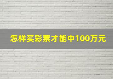 怎样买彩票才能中100万元