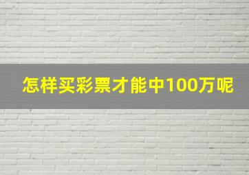 怎样买彩票才能中100万呢