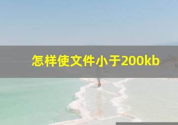 怎样使文件小于200kb