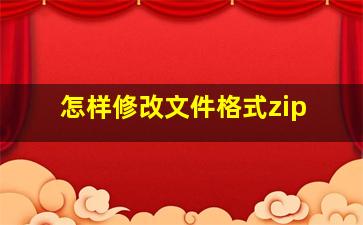 怎样修改文件格式zip