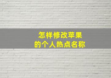 怎样修改苹果的个人热点名称