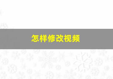 怎样修改视频