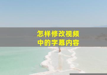 怎样修改视频中的字幕内容